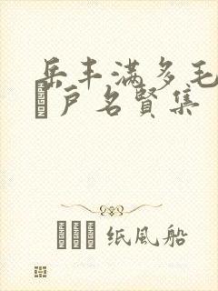 岳丰满多毛的大隂户名贤集封面