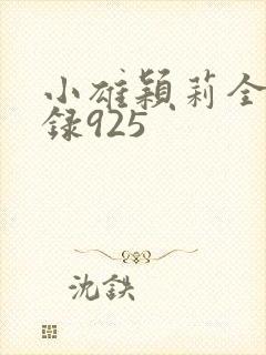小雄颖莉全文目录925