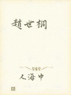 赵世桐