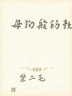 母狗般的教师