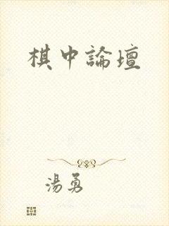 棋中论坛