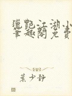 猎艳江湖小说 笔趣阁免费阅读