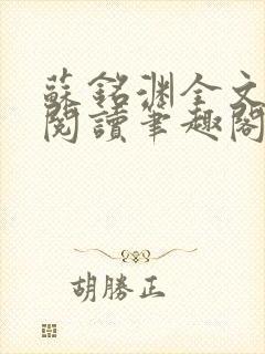 苏铭渊全文免费阅读笔趣阁小说