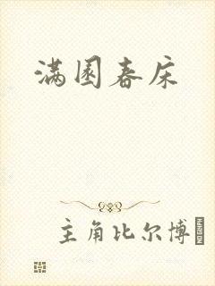 满园春床