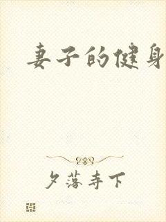 妻子的健身教练