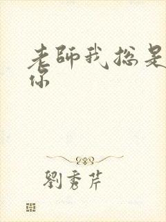 老师我总是想起你封面