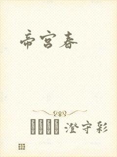 帝宫春