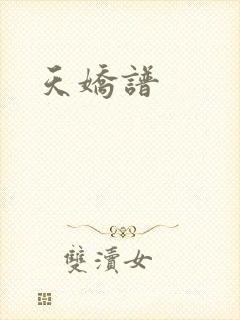 天娇谱