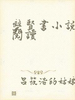 双贤书小说全文阅读