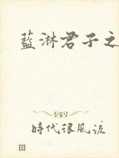 蓝淋君子之交