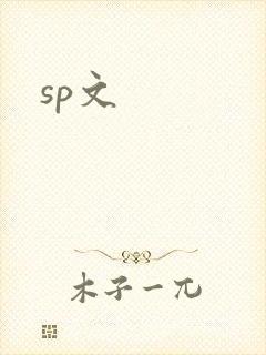 sp文