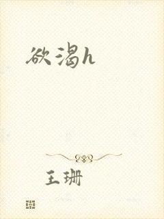 欲渴h