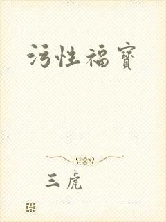 污性福宝