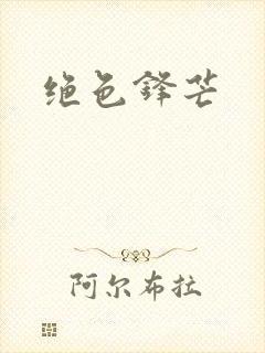 绝色锋芒