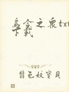 乌合之众txt下载