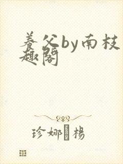 养父by南枝笔趣阁