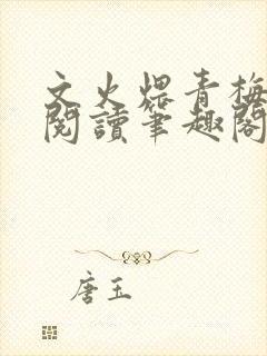 文火煨青梅免费阅读笔趣阁