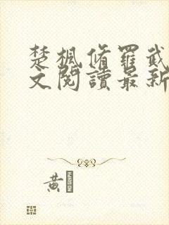 楚枫修罗武神全文阅读最新封面