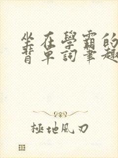 坐在学霸的鸡上背单词笔趣阁