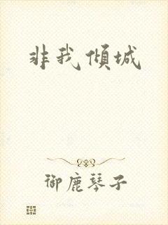 非我倾城
