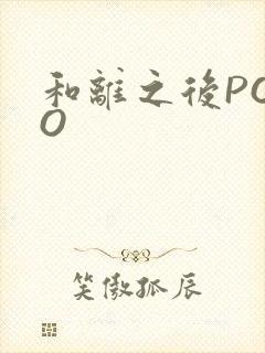 和离之后POPO