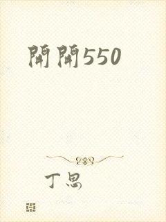 开开550