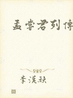 孟尝君列传