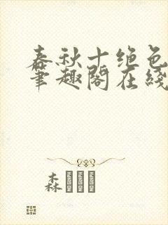 春秋十绝色全文笔趣阁在线阅读