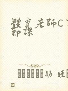 体育老师C了一节课