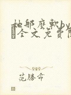 她那么软by今婳全文免费阅读封面
