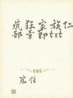 疯狂家族仁昌全部章节txt