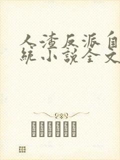 人渣反派自救系统小说全文免费阅读封面