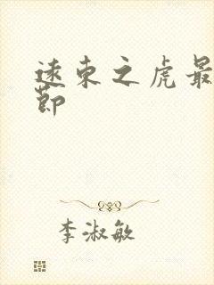 远东之虎最新章节封面