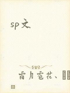sp文