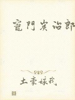 灶门炭治郎封面