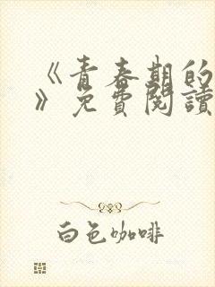 《青春期的迷失》免费阅读