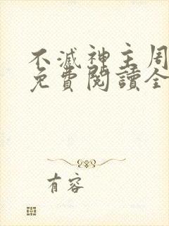 不灭神主周轻羽免费阅读全文完结封面