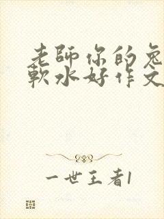 老师你的兔子好软水好作文免费阅读