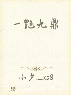 一艳九鼎