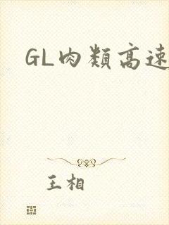 GL肉类高速车封面