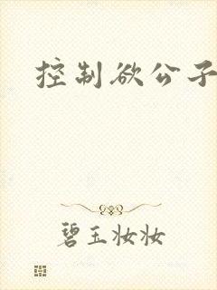 控制欲公子哥