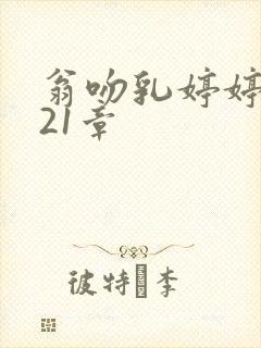 翁吻乳婷婷小玲21章