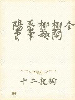 阳台椰椰全文免费笔趣阁