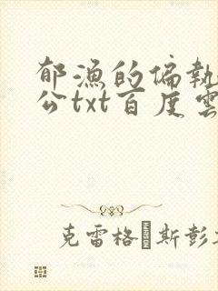 郁渔的偏执狂老公txt百度云封面
