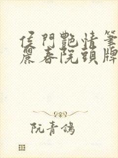 侯门艳情笔趣阁丽春院头牌
