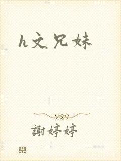 h文兄妹