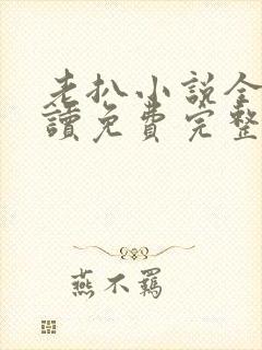 老扒小说全文阅读免费完整版封面