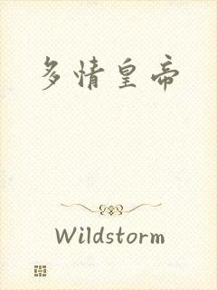 多情皇帝