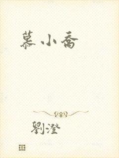 慕小乔