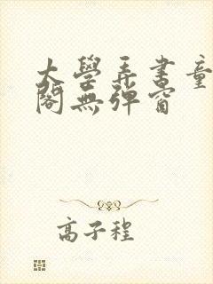 太学弄书童笔趣阁无弹窗封面